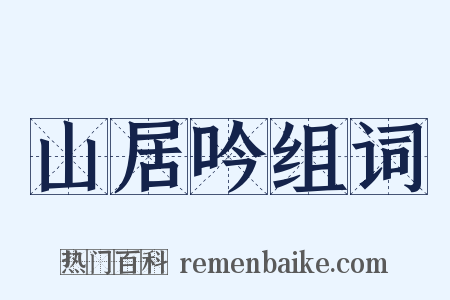 山居吟组词是什么意思的图片